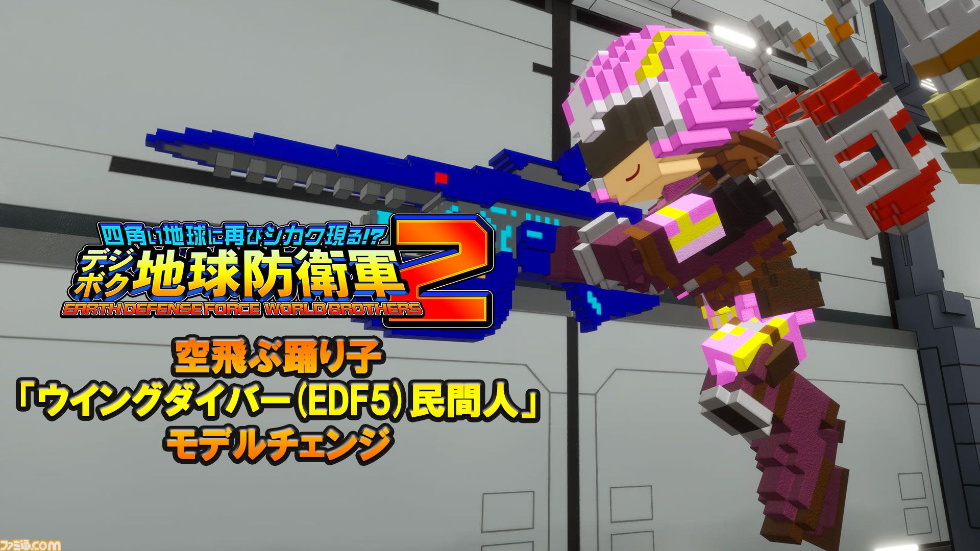 『デジボク地球防衛軍2』本日（5/23）発売。『EDF』歴代兵科のボクセル隊員とともに侵略者に立ち向かう3Dアクションシューティング