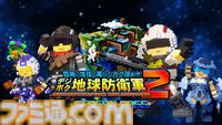 『デジボク地球防衛軍2』本日（5/23）発売。『EDF』歴代兵科のボクセル隊員とともに侵略者に立ち向かう3Dアクションシューティング