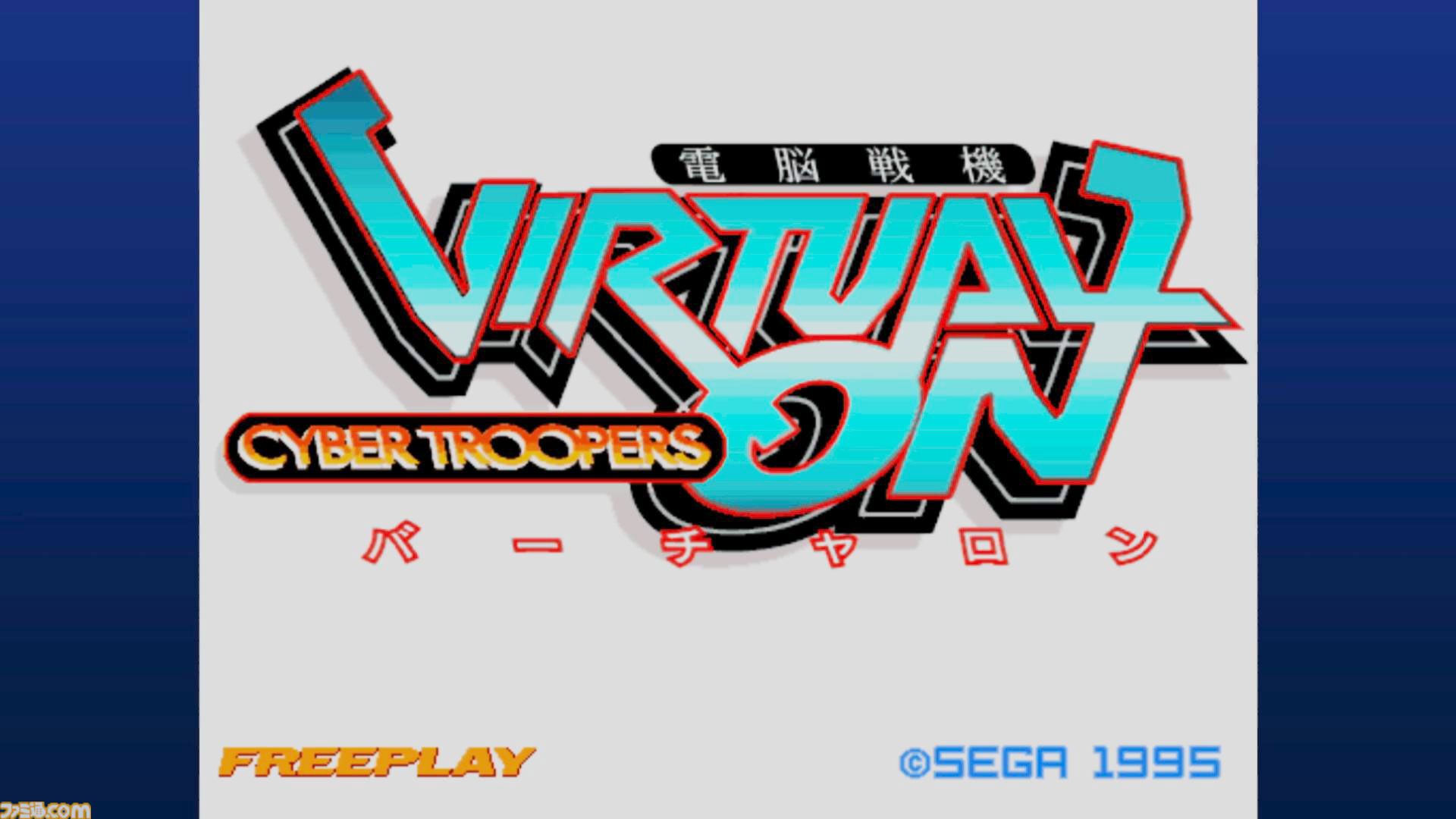 電脳戦機バーチャロン』マスターアップ30周年。“操縦”を体現したツイン