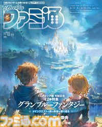 『グラブル』イスタルシア編完結記念特集！ 『REANIMAL』ディレクター＆プロデューサーインタビューや『バブルボブル シュガーダンジョン』ゲーム情報も必見（2025年11月27日発売号）【今週の週刊ファミ通】