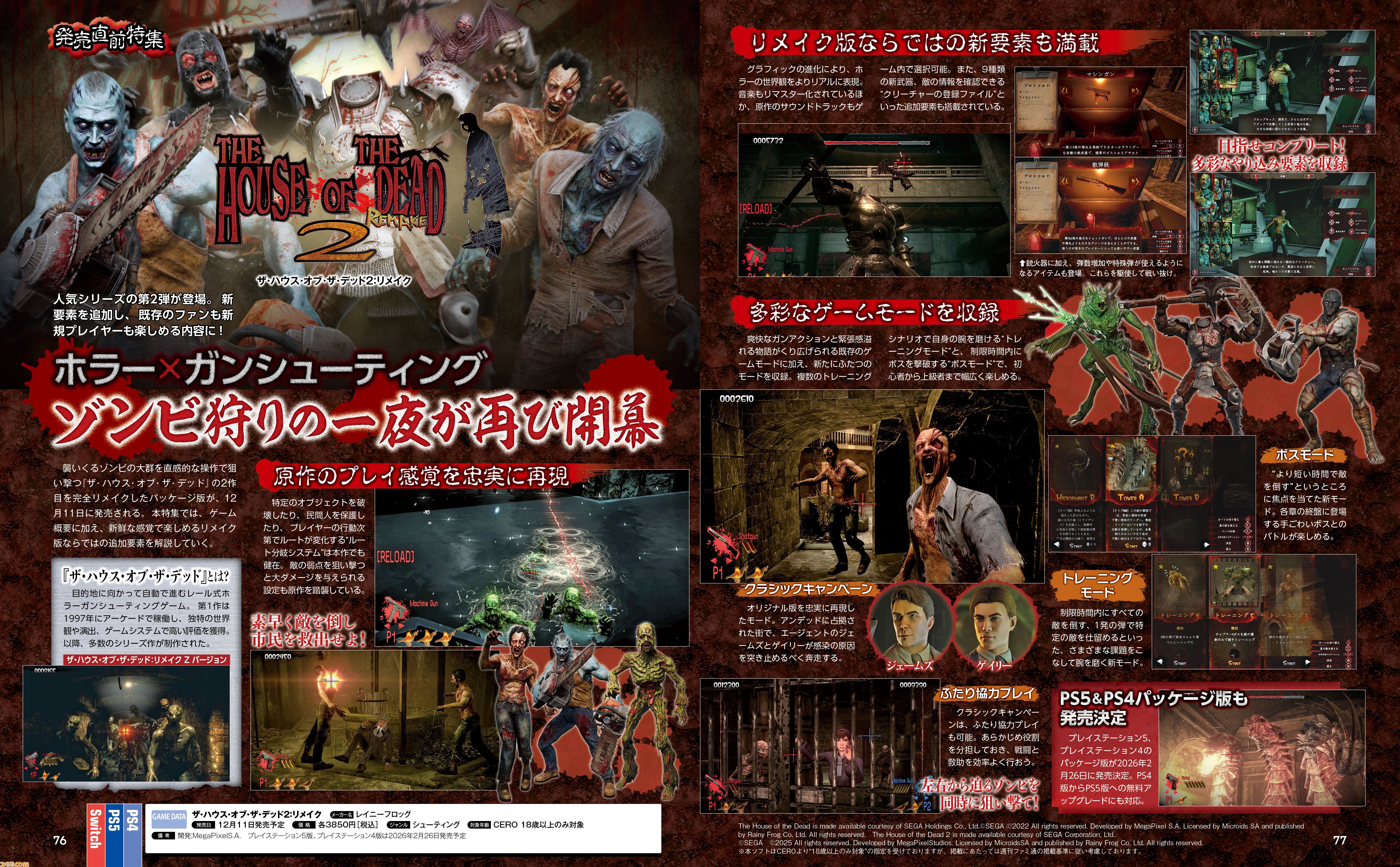 『ザ・ハウス・オブ・ザ・デッド2：リメイク』発売直前特集！ グラフィックの進化、9種類の新武器、新モードなど追加要素を解説【先出し週刊ファミ通】