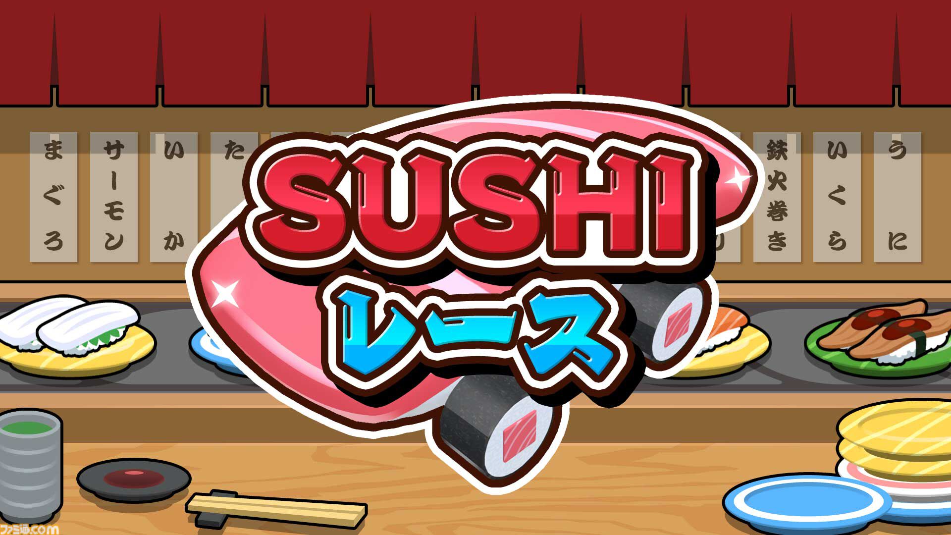 お寿司カートでレーンを爆走『SUSHIレース』発売。醤油ミサイル、バランなどのアイテムを駆使して1位を目指せ