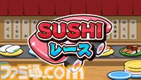 お寿司カートでレーンを爆走『SUSHIレース』発売。醤油ミサイル、バランなどのアイテムを駆使して1位を目指せ