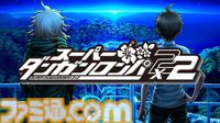 『スーパーダンガンロンパ2×2』世界最速試遊版プレビュー。犠牲者はやっぱり“超高校級の◯◯◯”！ 短いながらも進化したポイントとファンがニヤリとする要素が満載