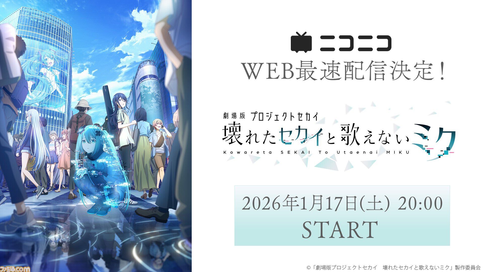『劇場版プロセカ』ニコ生で無料上映。2026年1月17日20時より実施、プレミアム会員向けの見放題配信も同日解禁