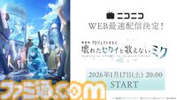 『劇場版プロセカ』ニコ生で無料上映。2026年1月17日20時より実施、プレミアム会員向けの見放題配信も同日解禁