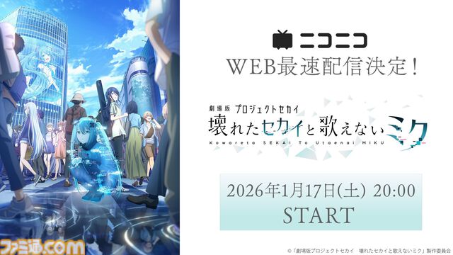 『劇場版プロセカ』ニコ生で無料上映。2026年1月17日20時より実施、プレミアム会員向けの見放題配信も同日解禁