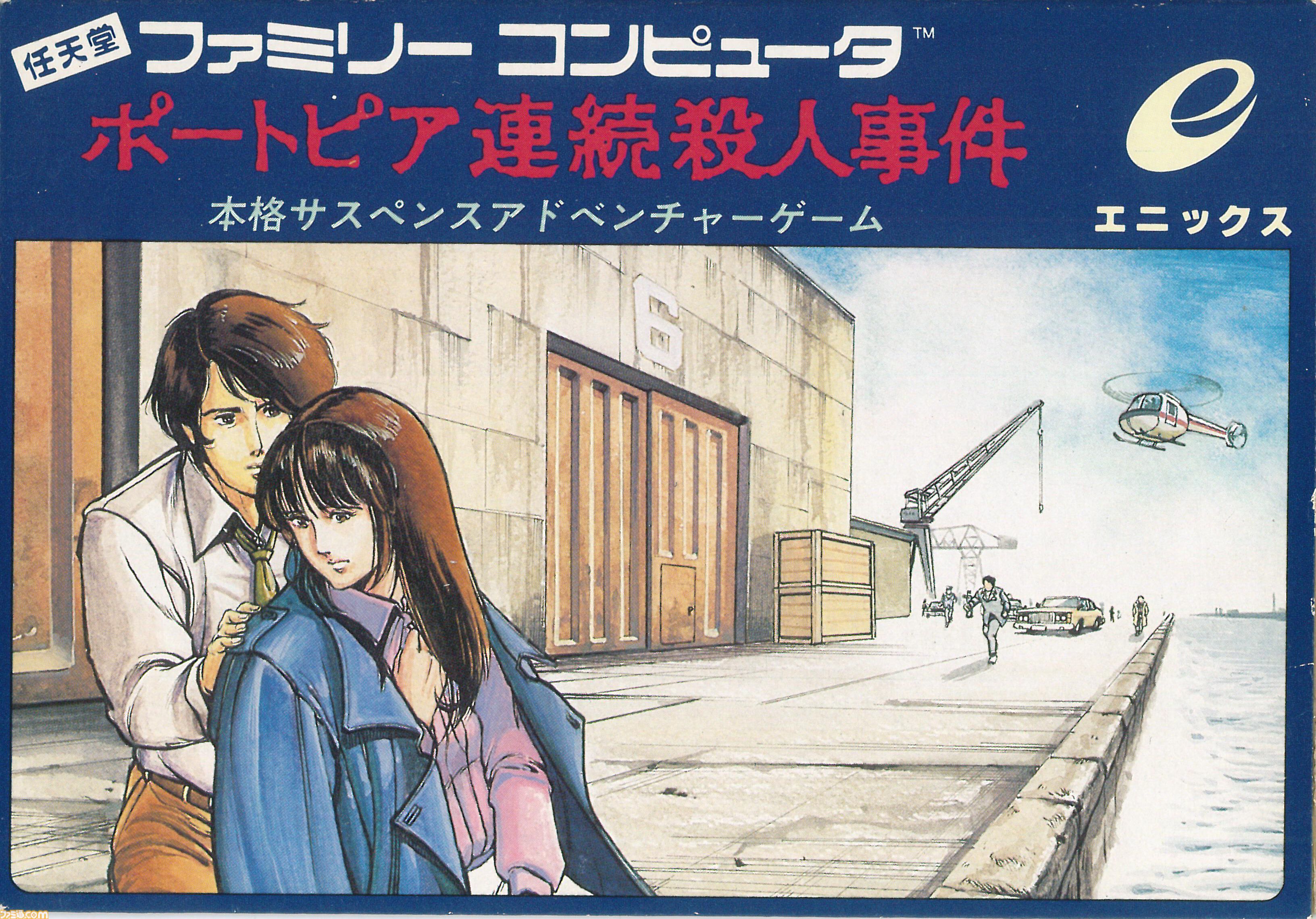 ポートピア連続殺人事件』40周年。ファミコン初のアドベンチャーゲーム