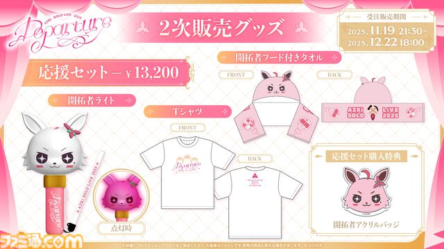 【AZKi】ソロライブ2025"Departure"オフィシャルリポート公開。彼女の過去・今・未来をすべて詰め込んだ、新たな旅立ちを伝える単独ライブ