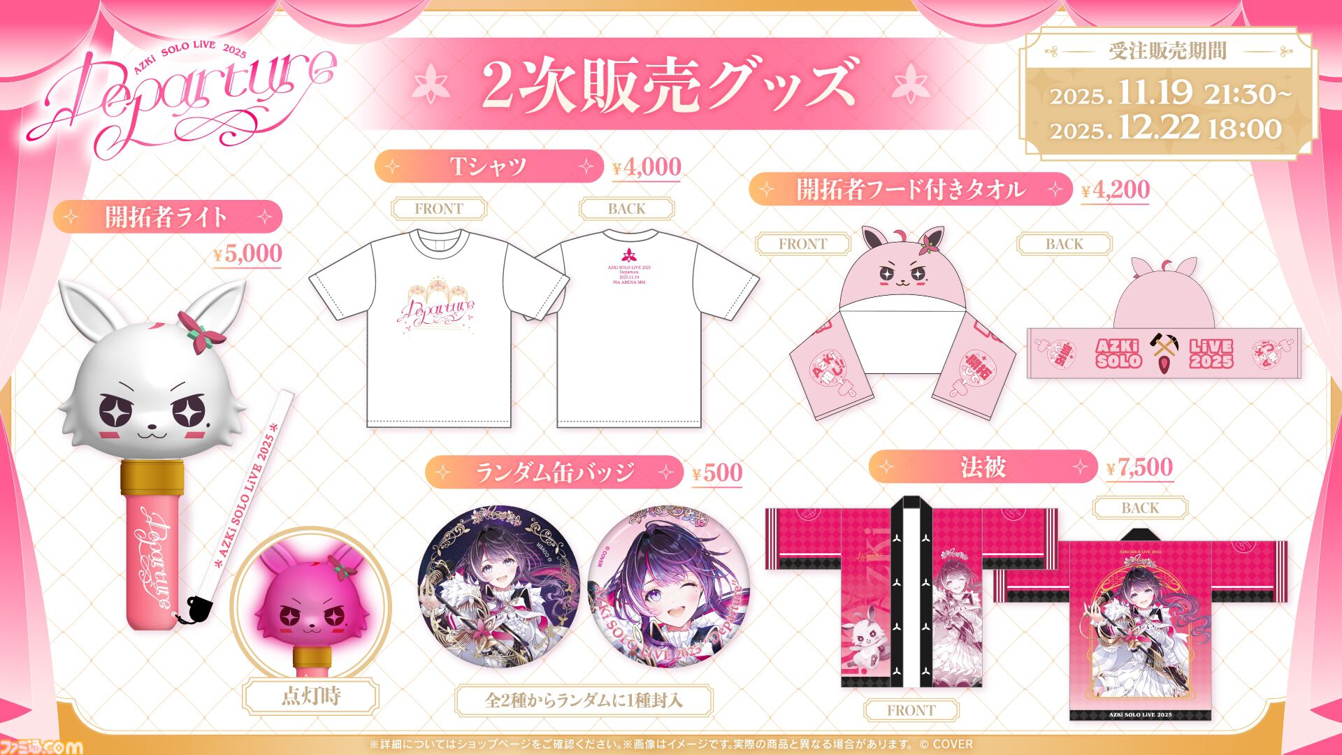 【AZKi】ソロライブ2025"Departure"オフィシャルリポート公開。彼女の過去・今・未来をすべて詰め込んだ、新たな旅立ちを伝える単独ライブ