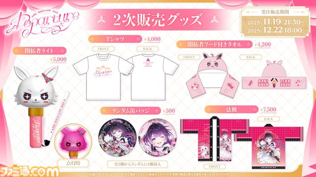 【AZKi】ソロライブ2025"Departure"オフィシャルリポート公開。彼女の過去・今・未来をすべて詰め込んだ、新たな旅立ちを伝える単独ライブ