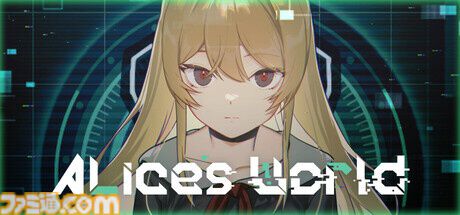『Alice's World』プレイヤーを認識している少女を導く謎解きアドベンチャーゲームが発売。遊び方は自由だが、行動や信頼関係で物語の結末が変化