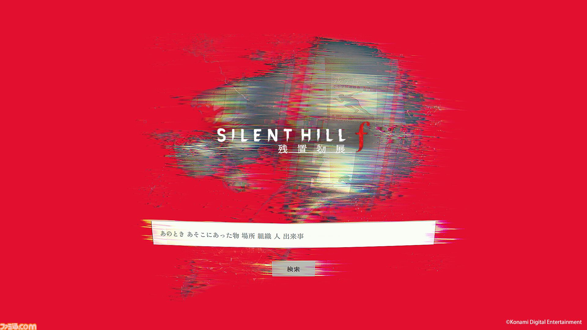 サイレントヒルf 残置物展』エンディング後の“あったかもしれない物語
