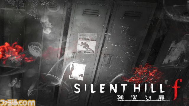 『サイレントヒルf 残置物展』エンディング後の“あったかもしれない物語”を考察する体験謎解きゲーム。第四境界コラボ企画のパッケージ版が販売開始