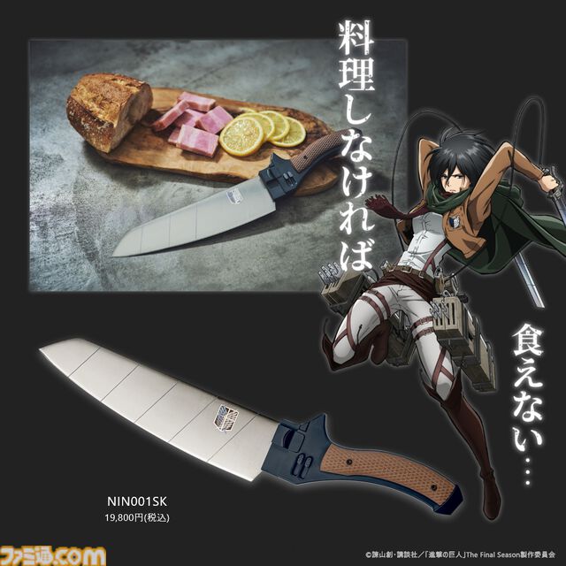 『進撃の巨人』超硬質ブレードをイメージした包丁が登場。刀身の斜めのラインやグリップ部分を忠実に再現【料理してやる！】