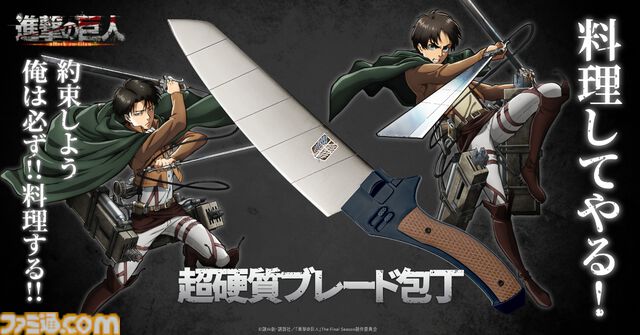 『進撃の巨人』超硬質ブレードをイメージした包丁が登場。刀身の斜めのラインやグリップ部分を忠実に再現【料理してやる！】