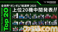 【ガンダム総選挙2025】中間結果の上位20機が発表。エアリアル、バルバトスルプスレクス、ストライクフリーダム、ゼロカスタム（EW）、赤いガンダムなど、人気機体がズラリ