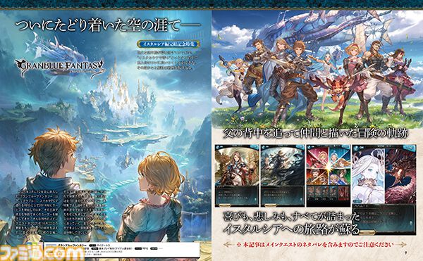 『グラブル』メインクエスト“イスタルシア編”完結記念特集を掲載。イスタルシア編での主人公たちの歩みを振り返る“旅の軌跡”や声優・東山奈央さん×小野友樹さん対談など全42ページでお届け【先出し週刊ファミ通】