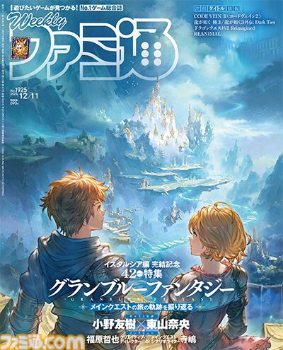 『グラブル』メインクエスト“イスタルシア編”完結記念特集を掲載。イスタルシア編での主人公たちの歩みを振り返る“旅の軌跡”や声優・東山奈央さん×小野友樹さん対談など全42ページでお届け【先出し週刊ファミ通】