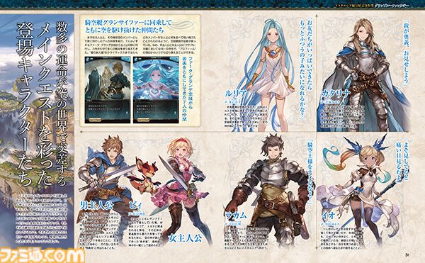 『グラブル』メインクエスト“イスタルシア編”完結記念特集を掲載。イスタルシア編での主人公たちの歩みを振り返る“旅の軌跡”や声優・東山奈央さん×小野友樹さん対談など全42ページでお届け【先出し週刊ファミ通】