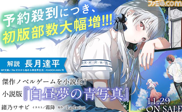 『白昼夢の青写真』公式ノベルが本日（11/29）発売。リバーシブルカバーが初回限定仕様として付属、『リゼロ』原作者の解説文も収録