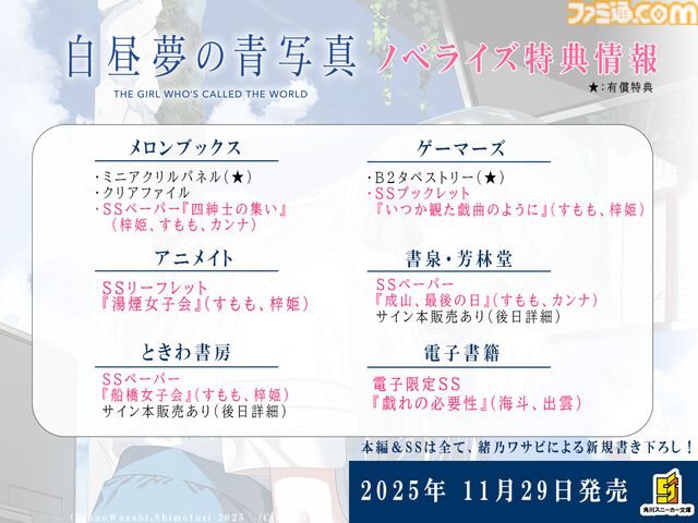 『白昼夢の青写真』公式ノベルが本日（11/29）発売。リバーシブルカバーが初回限定仕様として付属、『リゼロ』原作者の解説文も収録