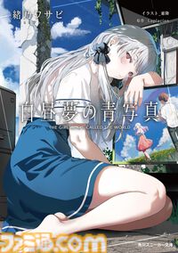 『白昼夢の青写真』公式ノベルが本日（11/29）発売。リバーシブルカバーが初回限定仕様として付属、『リゼロ』原作者の解説文も収録