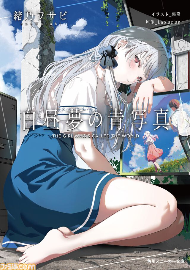 『白昼夢の青写真』公式ノベルが本日（11/29）発売。リバーシブルカバーが初回限定仕様として付属、『リゼロ』原作者の解説文も収録