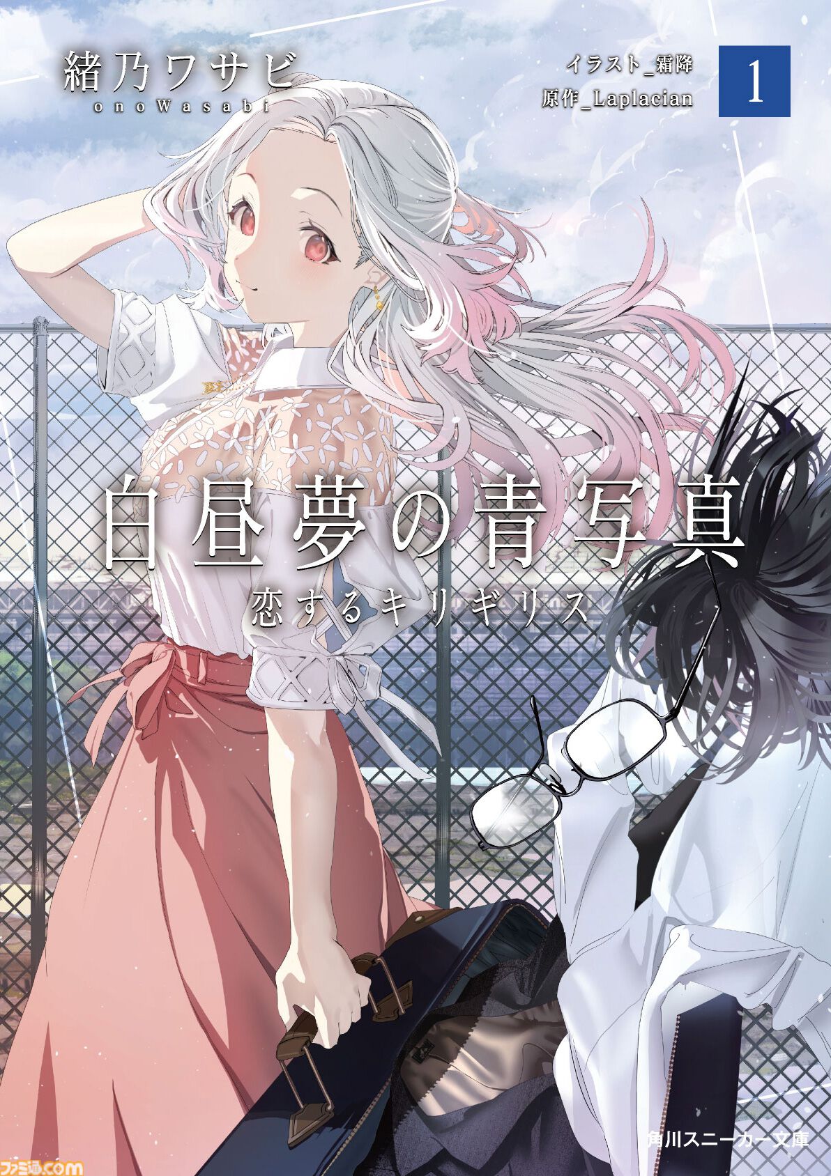 白昼夢の青写真』公式ノベルが本日（11/29）発売。リバーシブルカバー