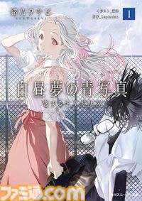 『白昼夢の青写真』公式ノベルが本日（11/29）発売。リバーシブルカバーが初回限定仕様として付属、『リゼロ』原作者の解説文も収録