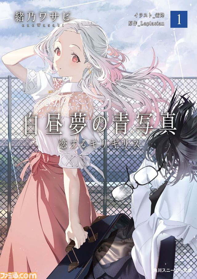 『白昼夢の青写真』公式ノベルが本日（11/29）発売。リバーシブルカバーが初回限定仕様として付属、『リゼロ』原作者の解説文も収録