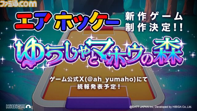 『エアホッケー@GAMEPACK』新作『ゆうしゃとマホウの森（仮）』制作決定。配信者やほかのプレイヤーと交流できるシステムを搭載