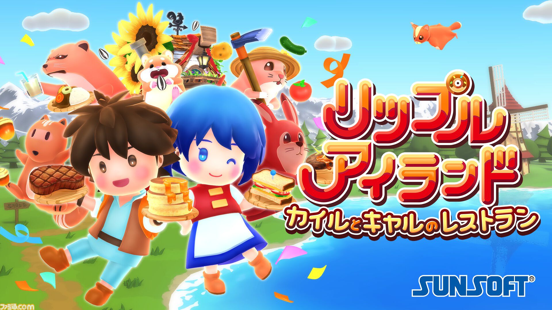 『リップルアイランド カイルとキャルのレストラン』ファミコン時代の原作ストーリーをクッキングゲーム風にアレンジ。最大16人プレイ対応【本日発売】