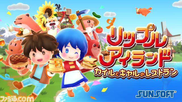 『リップルアイランド カイルとキャルのレストラン』ファミコン時代の原作ストーリーをクッキングゲーム風にアレンジ。最大16人プレイ対応【本日発売】