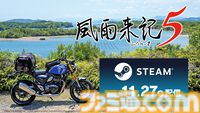 『風雨来記5』三重県を巡るバイク旅アドベンチャー。Steam版が本日（11/27）配信。駆け出しルポライターとして各地を取材