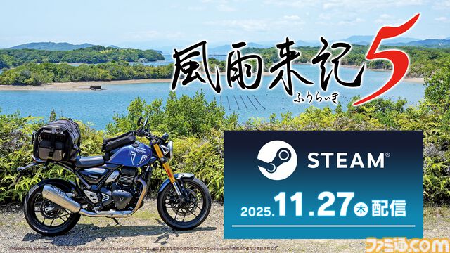 『風雨来記5』三重県を巡るバイク旅アドベンチャー。Steam版が本日（11/27）配信。駆け出しルポライターとして各地を取材