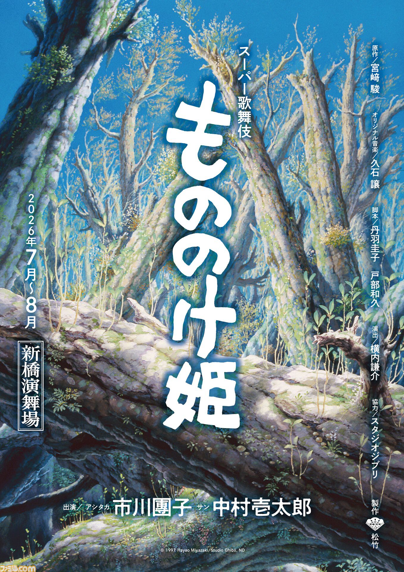 スーパー歌舞伎『もののけ姫』2026年7～8月に上演決定。アシタカを市川