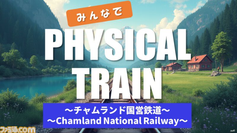 『みんなで Physical TRAIN ～チャムランド国営鉄道～』現実の鉄道物理に基づいたリアルな走りを追求したシミュレーターゲーム。早期アクセスが12月3日より配信