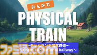 『みんなで Physical TRAIN ～チャムランド国営鉄道～』現実の鉄道物理に基づいたリアルな走りを追求したシミュレーターゲーム。早期アクセスが12月3日より配信