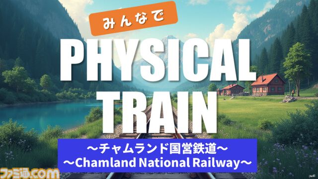 『みんなで Physical TRAIN ～チャムランド国営鉄道～』現実の鉄道物理に基づいたリアルな走りを追求したシミュレーターゲーム。早期アクセスが12月3日より配信