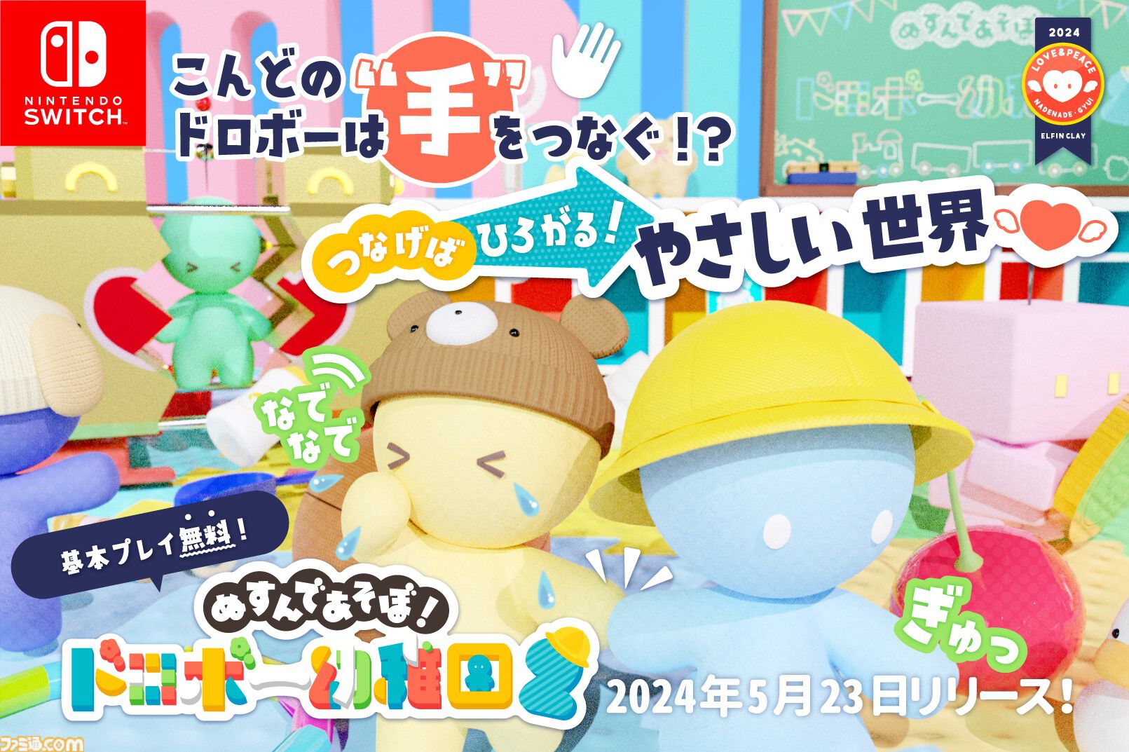 『ぬすんであそぼ！ドロボー幼稚園2』Switchで無料配信。ほかのプレイヤーと仲良く交流しながらお宝集め