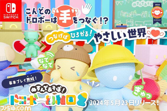 『ぬすんであそぼ！ドロボー幼稚園2』Switchで無料配信。ほかのプレイヤーと仲良く交流しながらお宝集め