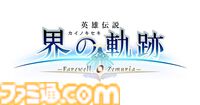 『英雄伝説 界の軌跡』発売日が9月26日に決定。フェリ・アルフェイド（声：小倉唯）、アーロン・ウェイ（声：内田雄馬）などメインキャラ5名のプロフィールが公開