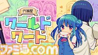 『代筆屋ワールドワード』ラブレターや謝罪文を“運任せ”に代筆するアドベンチャーが本日（11/27）発売。どんなにトンチキな内容でもクビにならない安心設計
