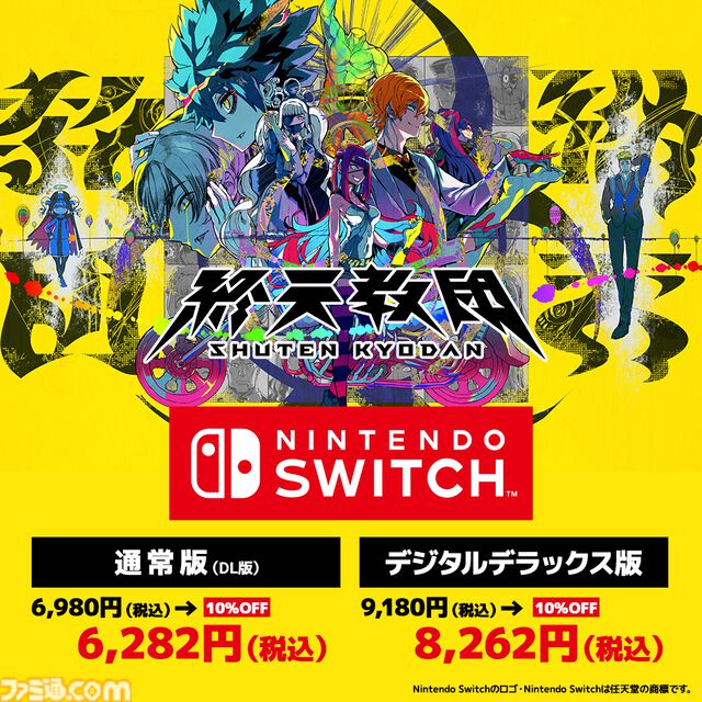 『終天教団』Switch2版が本日（11/27）発売、初セールで10%オフに。『ダンガンロンパ』小高氏が送る、1本で5つのジャンルが遊べるアドベンチャー