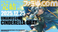 『ウマ娘 シンデレラグレイ』が有馬記念開催近くの12月25日に完結へ。天皇賞・秋から不調のオグリキャップがラストランへ。灰被りの少女のシンデレラストーリーがついに終幕