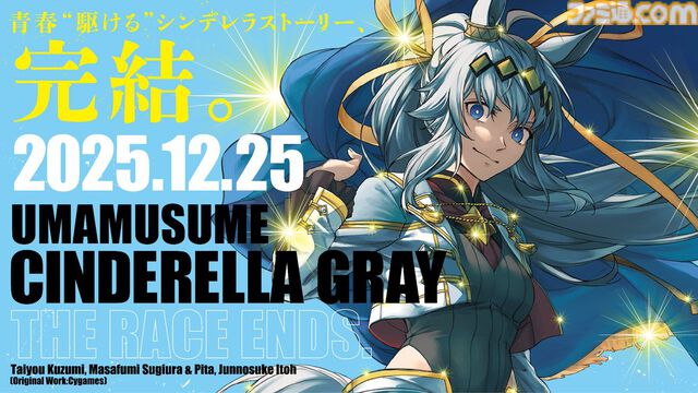 『ウマ娘 シンデレラグレイ』が有馬記念開催近くの12月25日に完結へ。天皇賞・秋から不調のオグリキャップがラストランへ。灰被りの少女のシンデレラストーリーがついに終幕