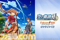 『空の軌跡 the 1st』オンラインくじが12月4日発売。リメイク版とオリジナル版のイラストを使用したバースデープレートなどが当たる