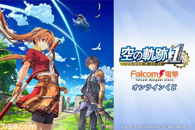 『空の軌跡 the 1st』オンラインくじが12月4日発売。リメイク版とオリジナル版のイラストを使用したバースデープレートなどが当たる