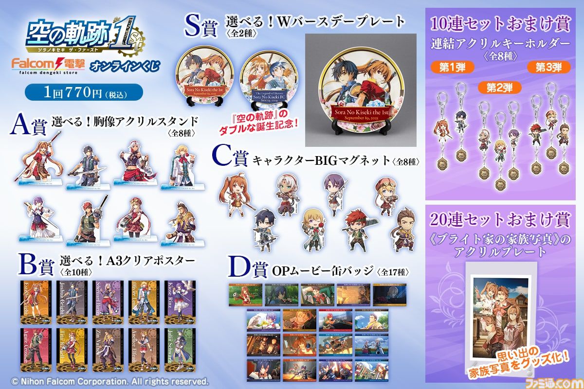 空の軌跡 the 1st』オンラインくじが12月4日発売。リメイク版と